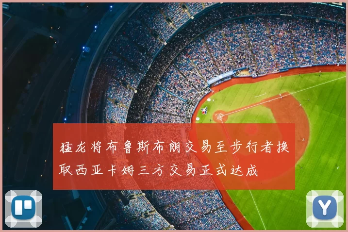 猛龙将布鲁斯布朗交易至步行者换取西亚卡姆三方交易正式达成