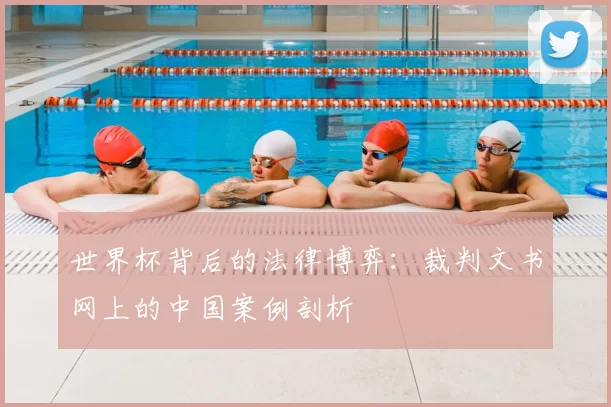世界杯背后的法律博弈：裁判文书网上的中国案例剖析