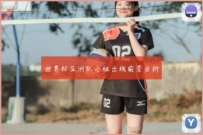 世界杯亚洲队小组出线前景分析