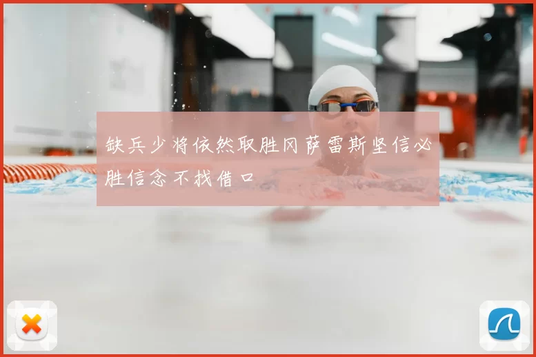 缺兵少将依然取胜冈萨雷斯坚信必胜信念不找借口