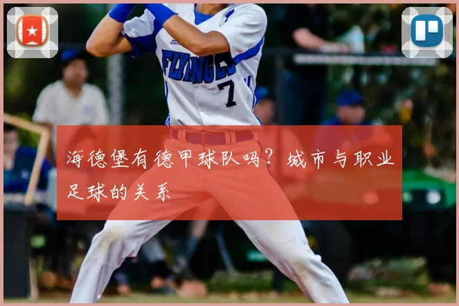 海德堡有德甲球队吗?城市与职业足球的关系