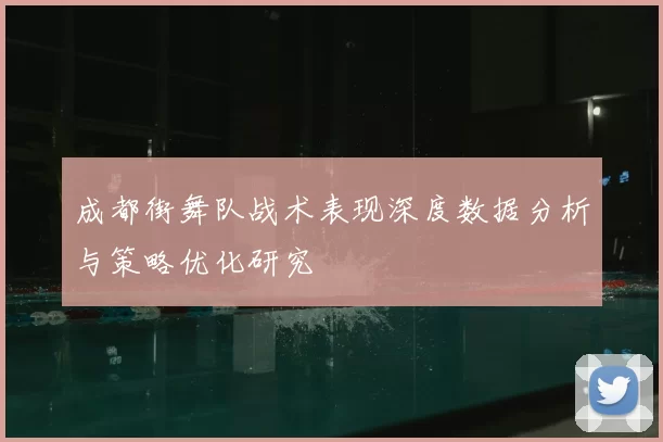 成都街舞队战术表现深度数据分析与策略优化研究