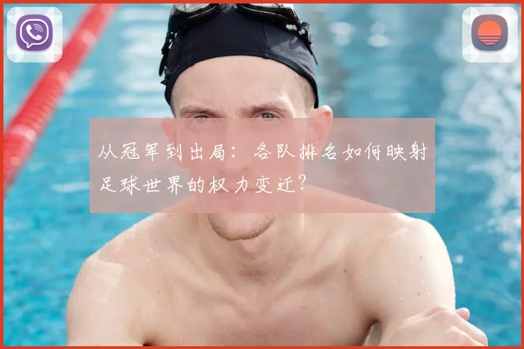 从冠军到出局：各队排名如何映射足球世界的权力变迁？