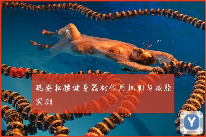 跪姿扭腰健身器材作用机制与减脂实测