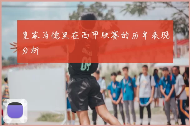 皇家马德里在西甲联赛的历年表现分析