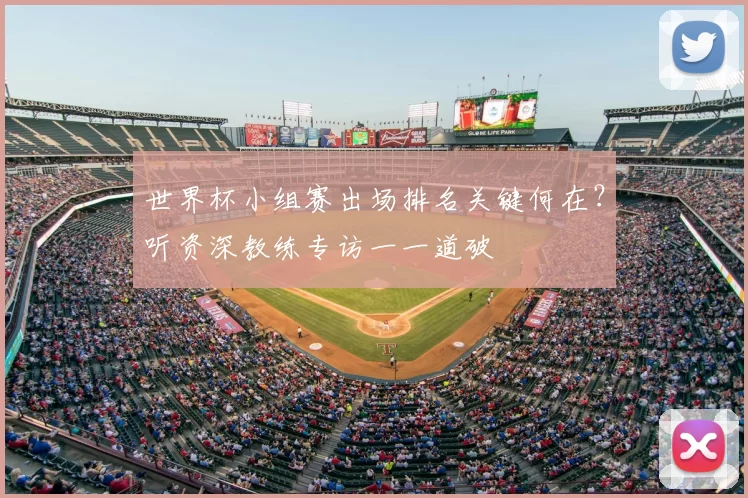 世界杯小组赛出场排名关键何在？听资深教练专访一一道破