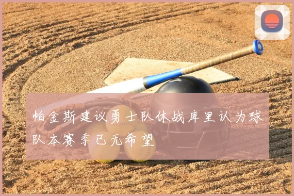 帕金斯建议勇士队休战库里认为球队本赛季已无希望