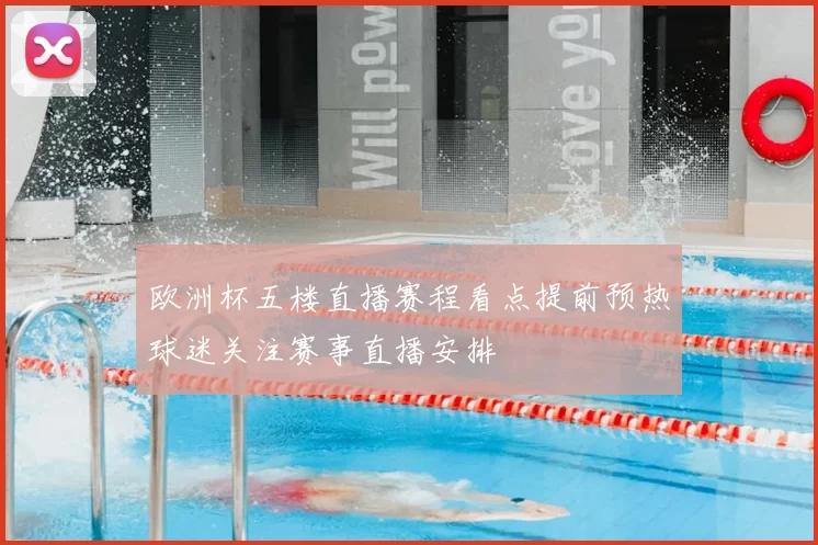 欧洲杯五楼直播赛程看点提前预热球迷关注赛事直播安排