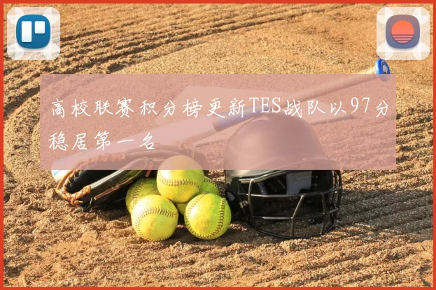 高校联赛积分榜更新TES战队以97分稳居第一名