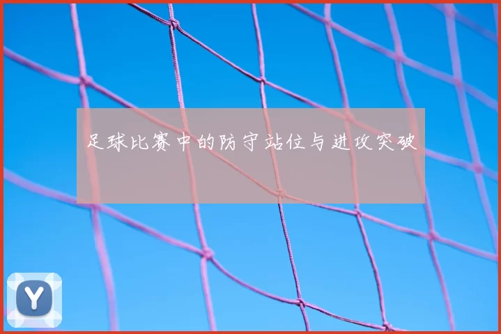 足球比赛中的防守站位与进攻突破