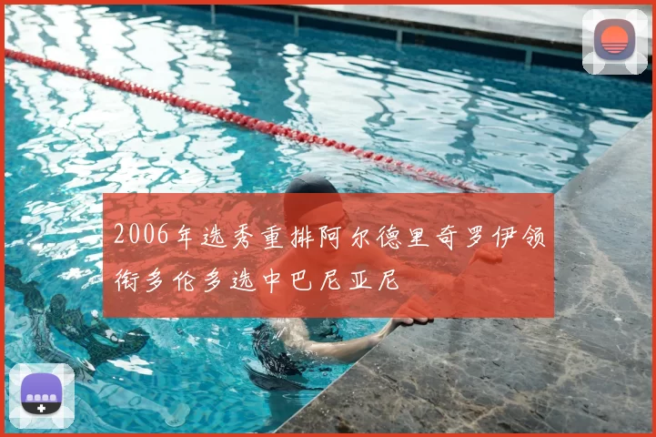 2006年选秀重排阿尔德里奇罗伊领衔多伦多选中巴尼亚尼