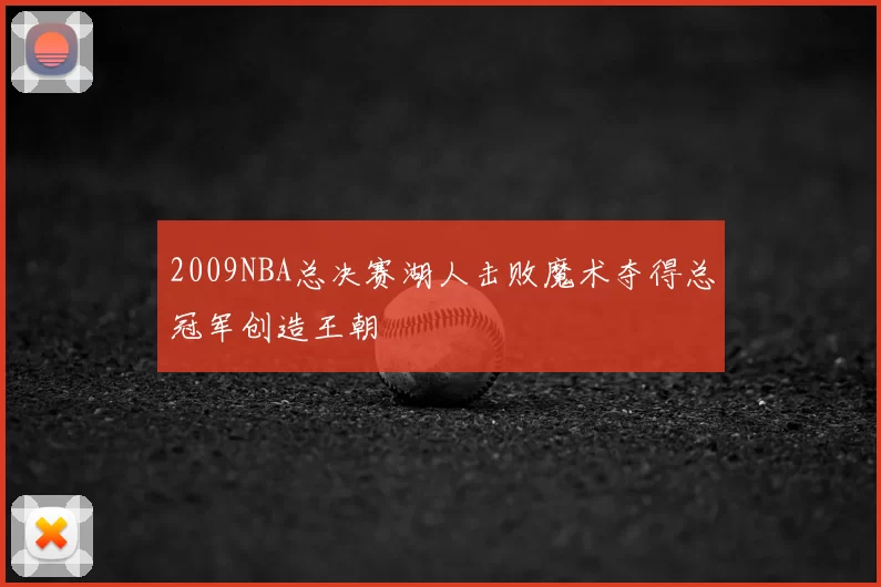 2009NBA总决赛湖人击败魔术夺得总冠军创造王朝