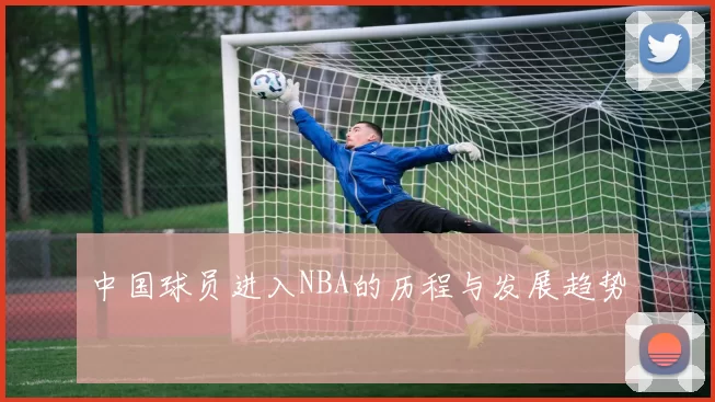 中国球员进入NBA的历程与发展趋势