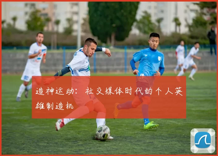 造神运动：社交媒体时代的个人英雄制造机