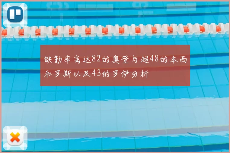 缺勤率高达82的奥登与超48的本西和罗斯以及43的罗伊分析