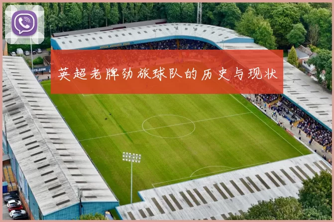 英超老牌劲旅球队的历史与现状