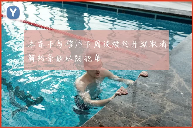 本菲卡与穆帅下周谈续约计划取消解约条款以防挖角