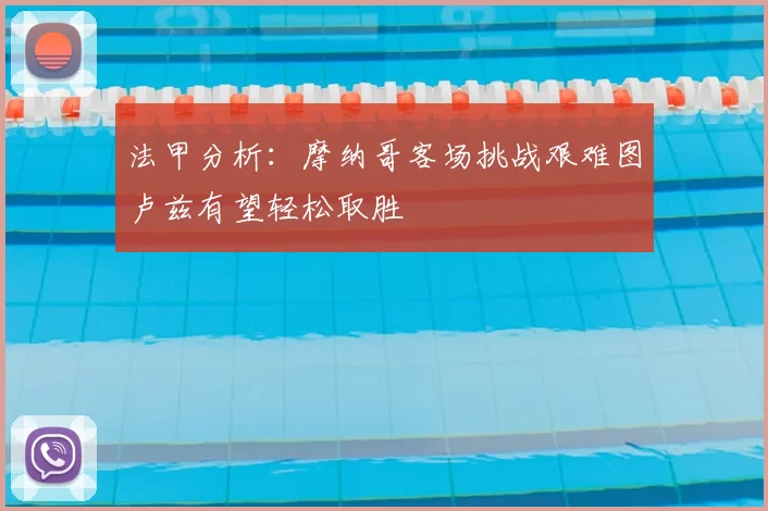 法甲分析:摩纳哥客场挑战艰难图卢兹有望轻松取胜