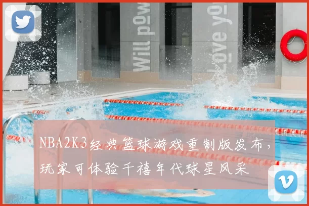 NBA2K3经典篮球游戏重制版发布,玩家可体验千禧年代球星风采