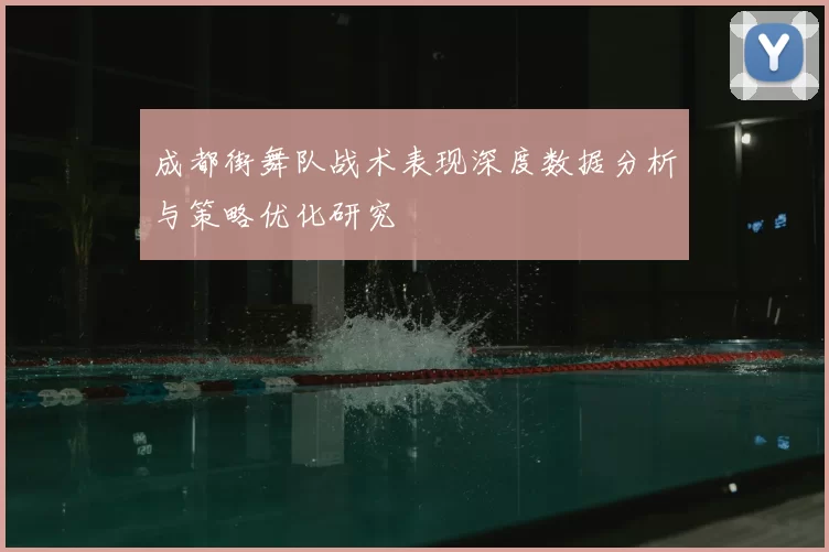 成都街舞队战术表现深度数据分析与策略优化研究