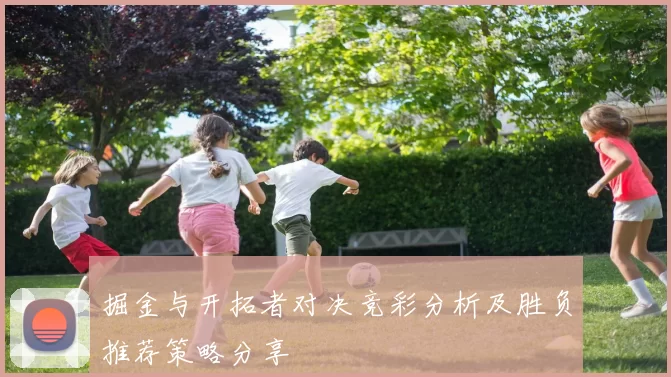 掘金与开拓者对决竞彩分析及胜负推荐策略分享