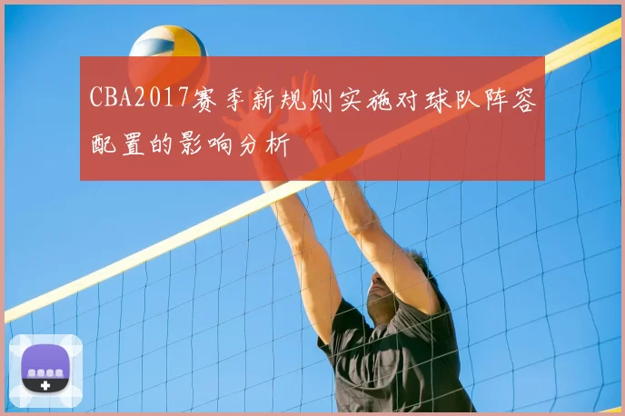 CBA2017赛季新规则实施对球队阵容配置的影响分析