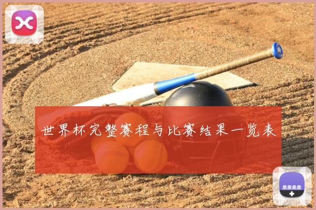 世界杯完整赛程与比赛结果一览表