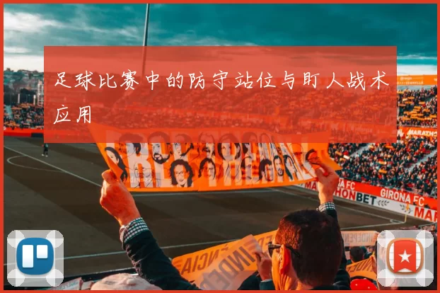 足球比赛中的防守站位与盯人战术应用