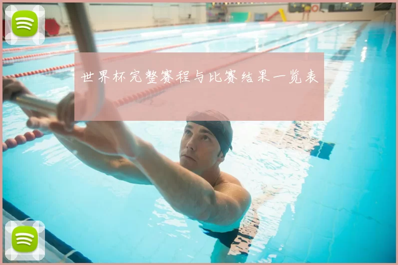 世界杯完整赛程与比赛结果一览表