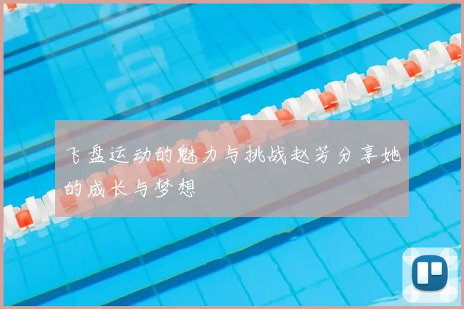 飞盘运动的魅力与挑战赵芳分享她的成长与梦想