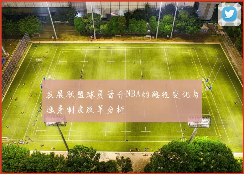 发展联盟球员晋升NBA的路径变化与选秀制度改革分析