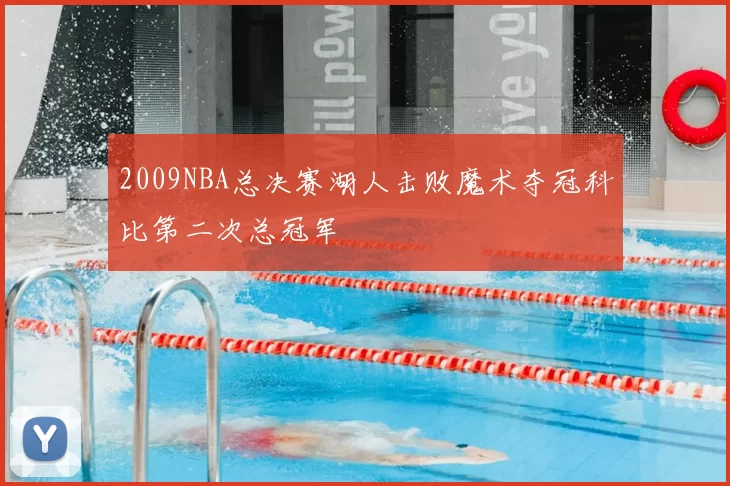 2009NBA总决赛湖人击败魔术夺冠科比第二次总冠军