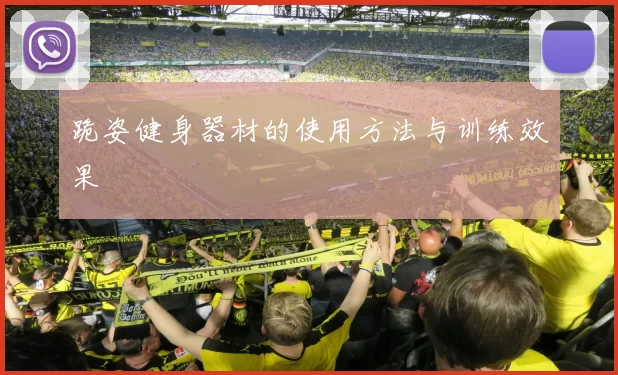 跪姿健身器材的使用方法与训练效果