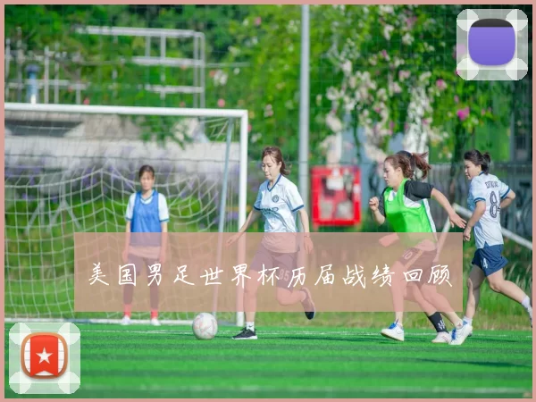 美国男足世界杯历届战绩回顾