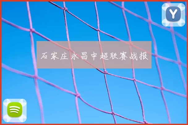 石家庄永昌中超联赛战报