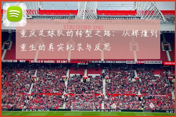 重庆足球队的转型之路：从辉煌到重生的真实纪录与反思