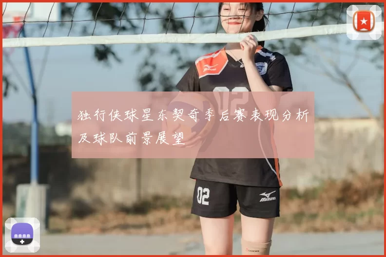 独行侠球星东契奇季后赛表现分析及球队前景展望
