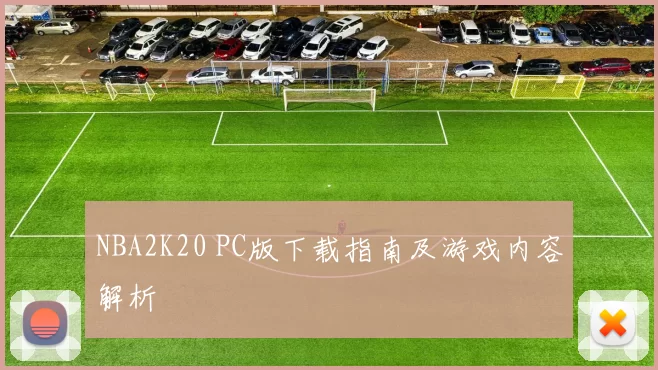 NBA2K20 PC版下载指南及游戏内容解析