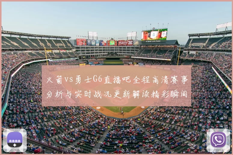 火箭vs勇士G6直播吧全程高清赛事分析与实时战况更新解读精彩瞬间